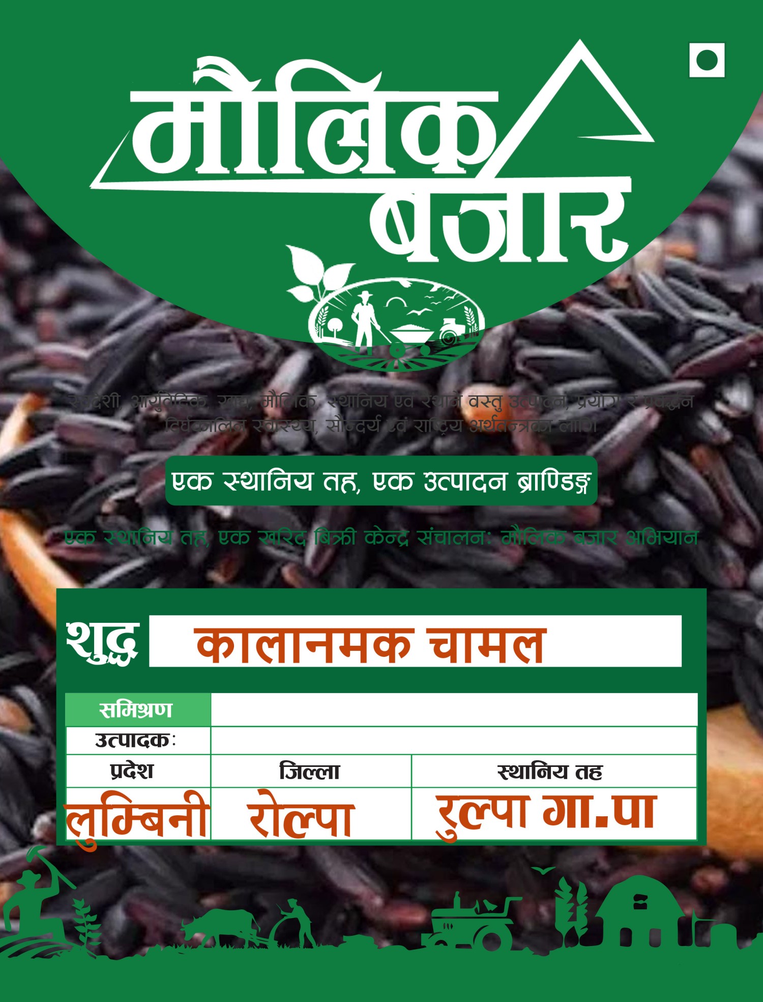  कालानमक चामल (Kalanamak Rice) 